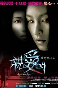 親愛的 (2008)