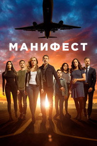 Постер сериала «Манифест (2018-2023)» — (35 из 86)