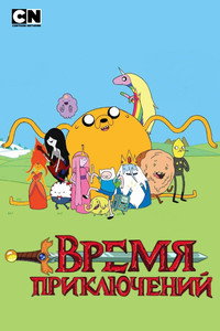 Постер мультсериала «Время приключений (2010-2018)» — (23 из 96)