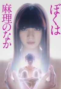 ぼくは麻理のなか (2017)