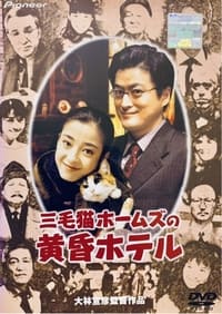 Poster de 三毛猫ホームズの黄昏ホテル