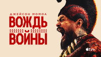 Обои к сериалу «Вождь войны (2025)» — (26 из 95)
