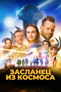 Постер фильма «Засланец из космоса (2024)» — (1 из 16)