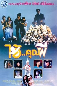 ไอ้คุณผี (1991)