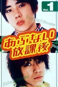 あぶない放課後 (1999)