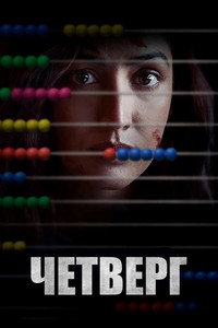 Постер фильма «Четверг (2022)» — (1 из 12)