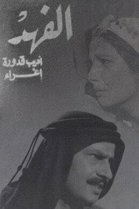 Постер фильма «Al-fahd (1972)» — (3 из 6)