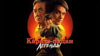 Karate Kid: Legends