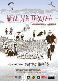 Железна тврдина – Македонска филмска работилница