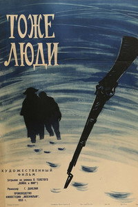 Постер фильма «Тоже люди (1959)» — (2 из 2)