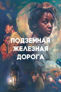 Постер сериала «Подземная железная дорога (2021)» — (8 из 25)