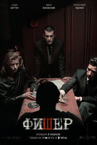 Постер сериала «Фишер (2023)» — (1 из 13)