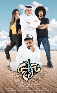 نحس إكس لارج (2020)