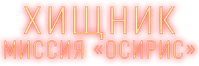 Логотип фильма «Хищник: Миссия «Осирис» (2025)» — (6 из 44)