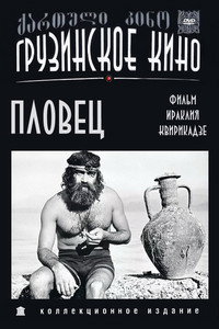 Постер фильма «Пловец (1981)» — (1 из 1)