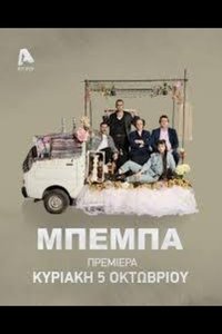 Poster de ΜΠΕΜΠΑ
