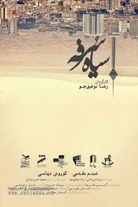 سیاه سرفه (2019)