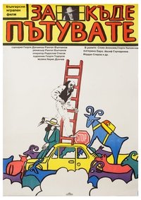 За къде пътувате? (1986)