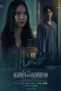 Poster de คลับฟรายเดย์เดอะซีรีส์ Hot Love Issue เรื่องรัก เรื่องร้อน ตอน นอกใจหรือนอกกาย