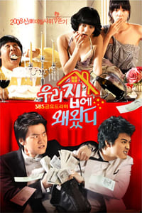 우리집에 왜 왔니 (2008)