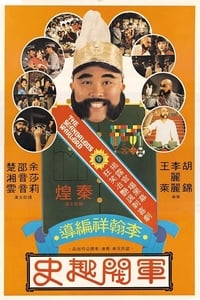 軍閥趣史 (1979)