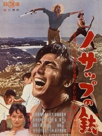 ノサップの銃 (1961)