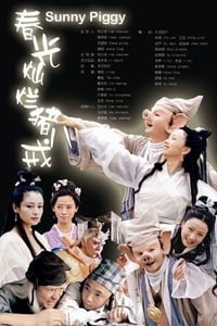 春光灿烂猪八戒 (2000)