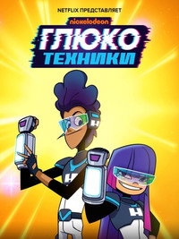 Постер мультсериала «Глюкотехники (2020)» — (7 из 21)
