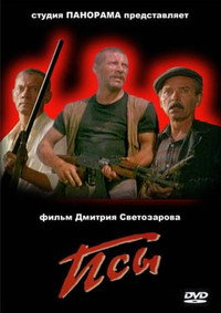 Постер фильма «Псы (1989)» — (2 из 4)