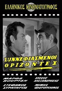 Συννεφιασμένοι ορίζοντες (1968)