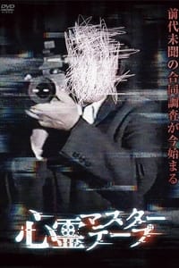 Poster de 心霊マスターテープ