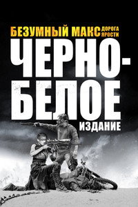Постер фильма «Безумный Макс: Дорога ярости (2015)» — (76 из 319)