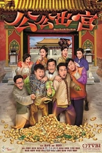 公公出宮 (2016)