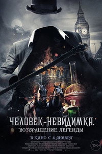 Постер фильма «Человек-невидимка. Возвращение легенды (2023)» — (10 из 17)