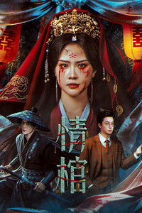 Poster de 情棺