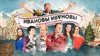 Ivanovs-Ivanovs. New Year Holidays