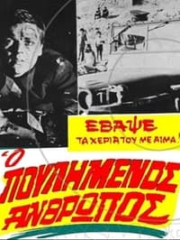 Ο πουλημένος άνθρωπος (1967)