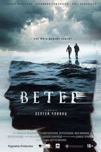 Poster de Ветер