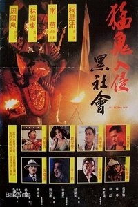 猛鬼入侵黑社會 (1991)