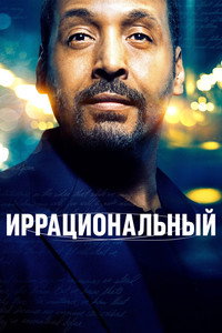 Постер сериала «Иррациональный (2023-2025)» — (8 из 22)