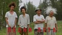 «Песни лета (2022)» — обои к фильму #1