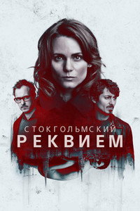 Постер сериала «Стокгольмский реквием (2018)» — (2 из 9)
