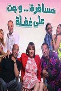 مسرحية مسافرة وجت على غفلة (2015)