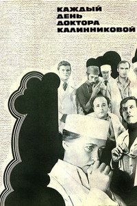 Постер фильма «Каждый день доктора Калинниковой (1973)» — (2 из 2)
