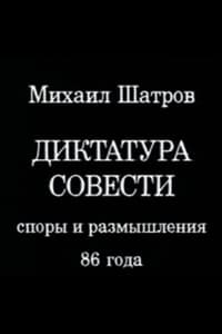 Диктатура совести (1988)