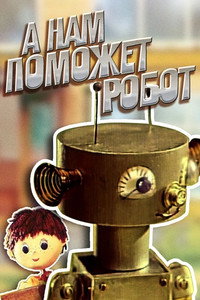 Постер мультфильма «А нам поможет робот (1975)» — (1 из 1)