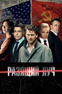 Разящий луч