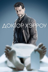 Постер сериала «Доктор Хэрроу (2018-2021)» — (10 из 25)