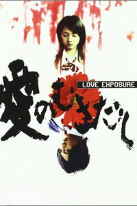Постер фильма «Откровение любви (2008)» — (21 из 156)