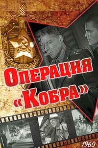 Операция «Кобра» (1960)